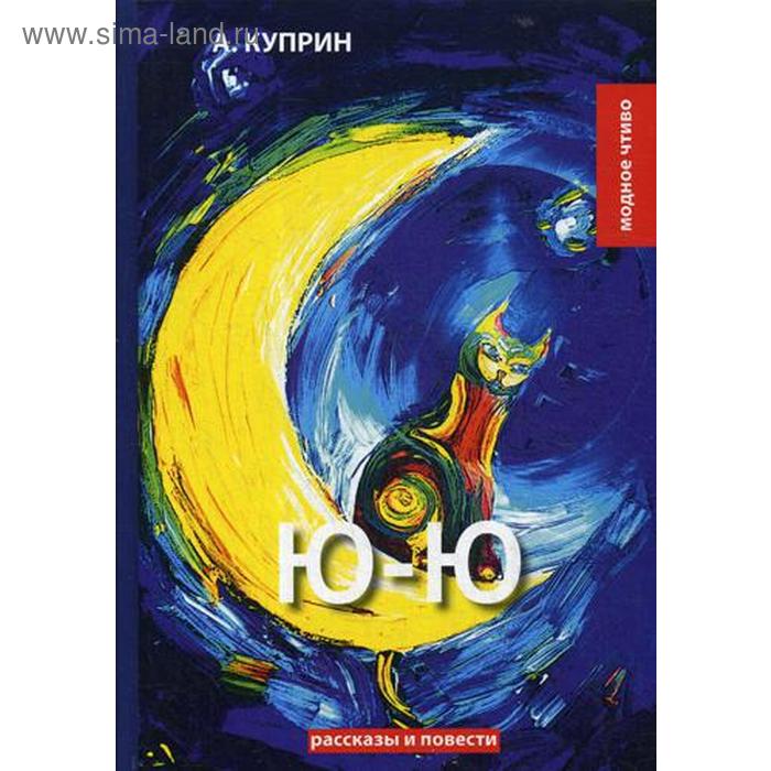 Ю-Ю. Куприн А.
Ю-Ю. Куприн А.