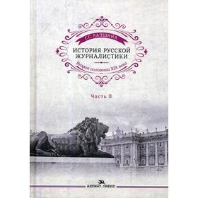 История русской журналистики. Вторая половина ХIХ века. Ч. 2: Учебное пособие для студентов вузов. Лапшина Г.С.
История русской журналистики. Вторая половина ХIХ века. Ч. 2: Учебное пособие для студентов вузов. Лапшина Г.С.