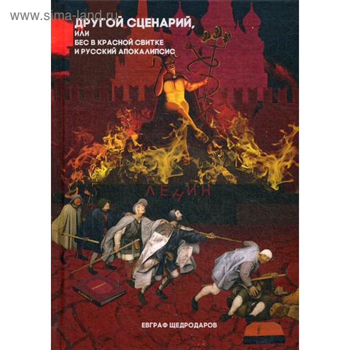 Другой сценарий, или бес в красной свитке и русский апокалипсис. Щедродаров Е.
Другой сценарий, или бес в красной свитке и русский апокалипсис. Щедродаров Е.
