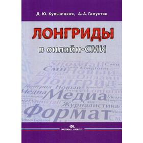 Лонгриды в онлайн - СМИ: особенности и технология создания: Учебное пособие. Кульчицкая Д.Ю., Галустян А.А.
Лонгриды в онлайн - СМИ: особенности и технология создания: Учебное пособие. Кульчицкая Д.Ю., Галустян А.А.