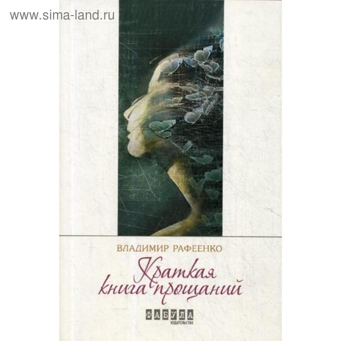 фото Краткая книга прощаний: роман. рафеенко в. изд.фабула