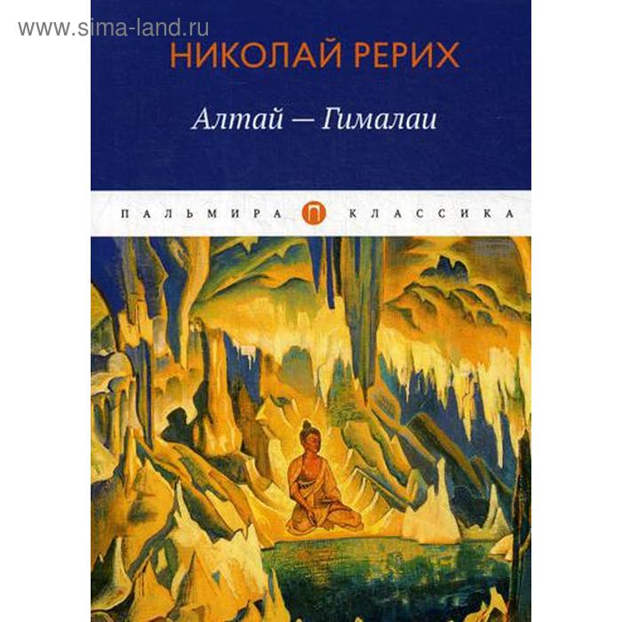 Алтай - Гималаи. Рерих Н.
Алтай - Гималаи. Рерих Н.
