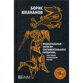 Моментальные записки сентиментального солдатика, или Роман о праведном юноше. Юхананов Б.
Моментальные записки сентиментального солдатика, или Роман о праведном юноше. Юхананов Б.