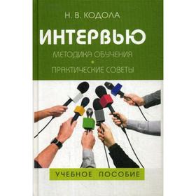 Интервью: Методика обучения. Практические советы: Учебное пособие. 2-е издание, исправленное, переработанное и дополненное. Кодола Н. В.
Интервью: Методика обучения. Практические советы: Учебное пособие. 2-е издание, исправленное, переработанное и дополненное. Кодола Н. В.