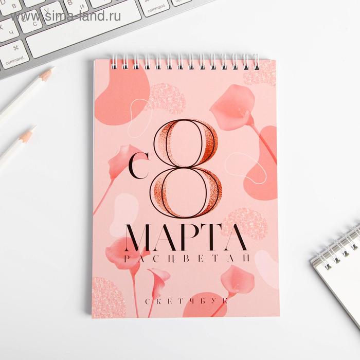 Скетчбук «С 8 марта расцветай» А5, 40 листов 100 г/м2
Скетчбук «С 8 марта расцветай» А5, 40 листов 100 г/м2