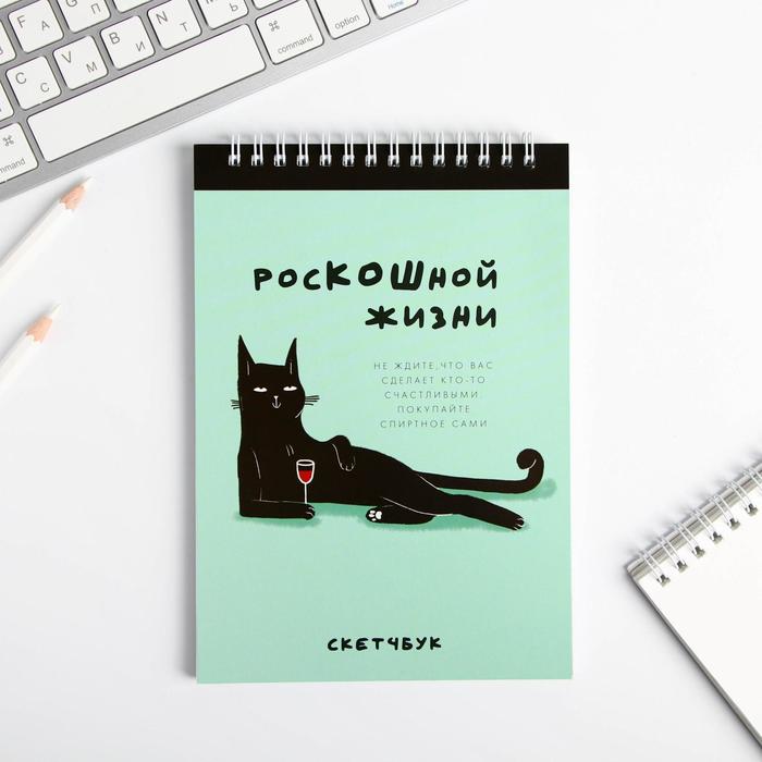 Скетчбук «РосКОШной жизни» А5, 40 л, 100 г/м
Скетчбук «РосКОШной жизни» А5, 40 л, 100 г/м