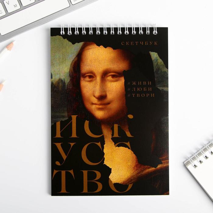 Скетчбук «ИСКУССТВО» А5, 40 л, 100 г/м
Скетчбук «ИСКУССТВО» А5, 40 л, 100 г/м