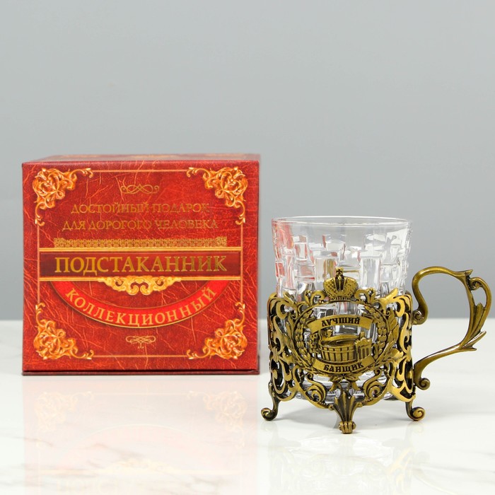 Подстаканник со стаканом «Лучший банщик», 180 мл
Подстаканник со стаканом «Лучший банщик», 180 мл
