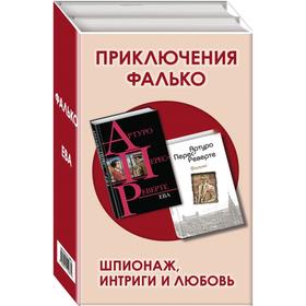 Приключения Фалько. Шпионаж, интриги и любовь (комплект из 2 книг). Перес-Реверте А.
Приключения Фалько. Шпионаж, интриги и любовь (комплект из 2 книг). Перес-Реверте А.