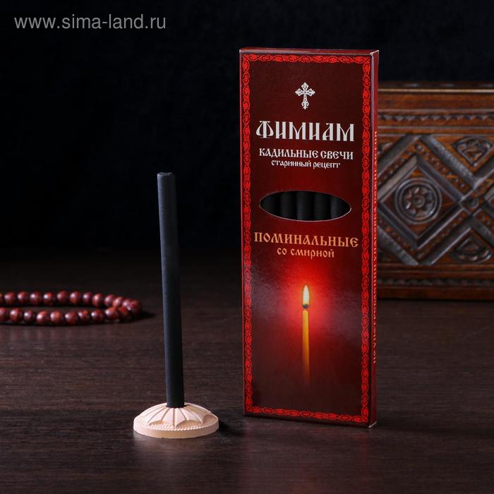 Набор традиционных русских благовоний "Фимиам. Поминальные со смирной", 7шт + подставка
Набор традиционных русских благовоний "Фимиам. Поминальные со смирной", 7шт + подставка