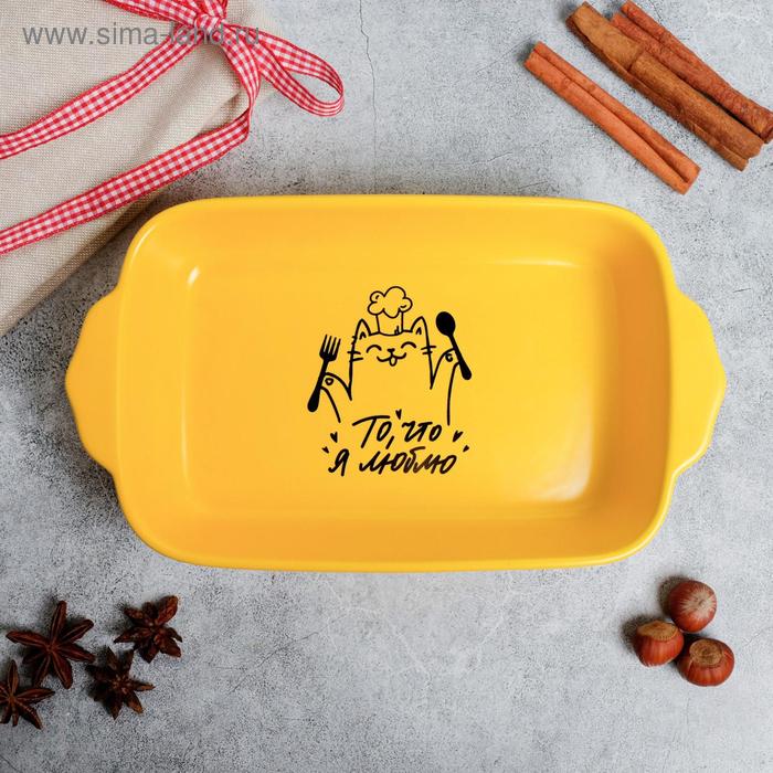 Жаропрочная форма «То, что я люблю», жёлтая, 19.5 х 12.5 см, 200 мл
Жаропрочная форма «То, что я люблю», жёлтая, 19.5 х 12.5 см, 200 мл