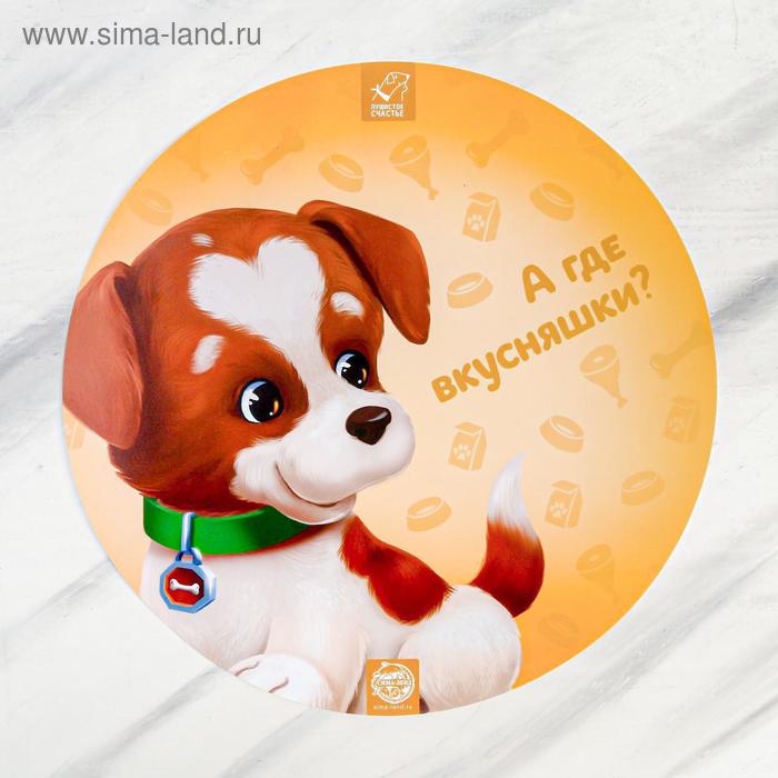 Коврик под миску «А где вкусняшки» 36,5х36,5 см
Коврик под миску «А где вкусняшки» 36,5х36,5 см