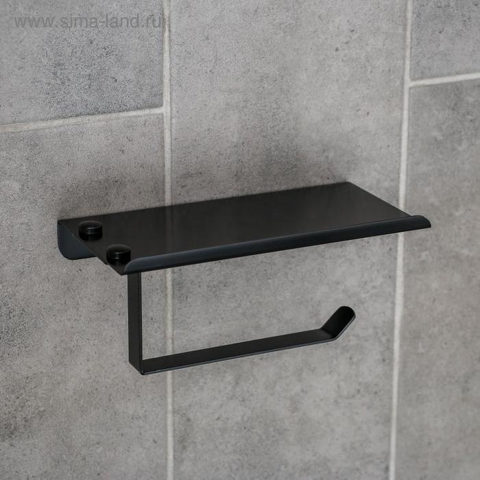 Держатель для туалетной бумаги, с полочкой для телефона, цвет чёрный
Держатель для туалетной бумаги, с полочкой для телефона, цвет чёрный