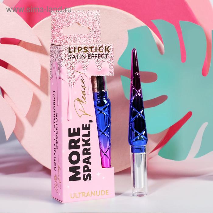 Матовая помада для губ More sparkle, please!, оттенок №1, малиновый нюд
Матовая помада для губ More sparkle, please!, оттенок №1, малиновый нюд