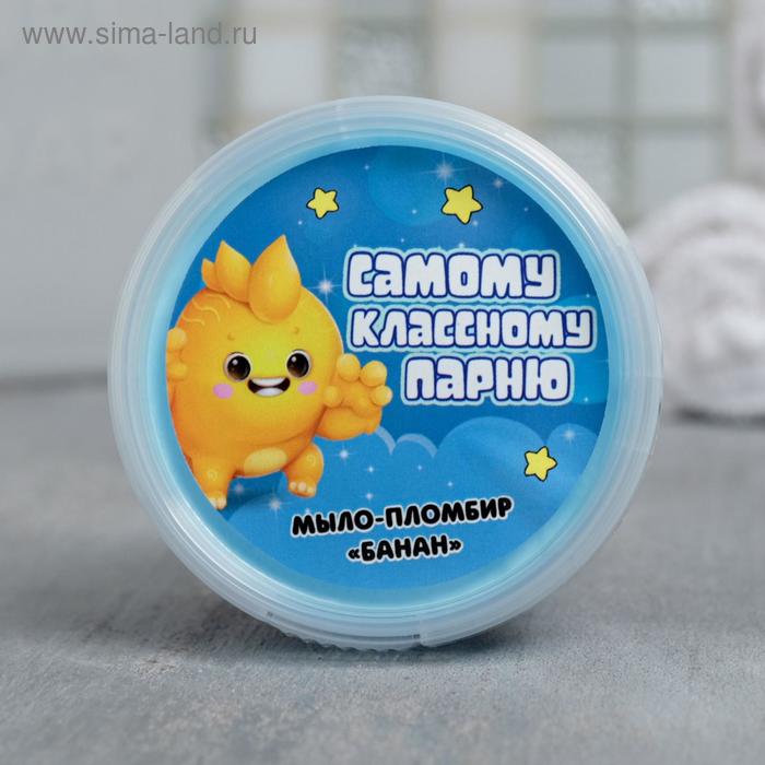 Детское мыло-суфле "Самому классному парню" 80 г, банан
Детское мыло-суфле "Самому классному парню" 80 г, банан