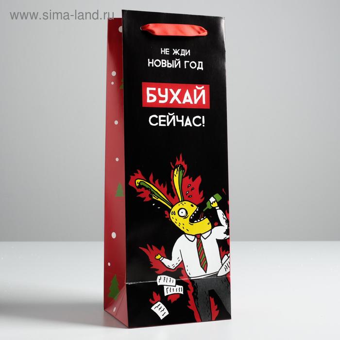 Пакет под бутылку «Не жди Новый год», 13 × 36 × 10 см
Пакет под бутылку «Не жди Новый год», 13 × 36 × 10 см