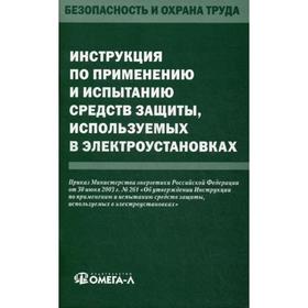 Инструкция по применению и испытанию средств защиты, используемых в электроустановках
Инструкция по применению и испытанию средств защиты, используемых в электроустановках