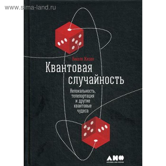 Квантовая случайность: Нелокальность, телепортация и другие квантовые чудеса. 3-е издание. Жизан Н.
Квантовая случайность: Нелокальность, телепортация и другие квантовые чудеса. 3-е издание. Жизан Н.