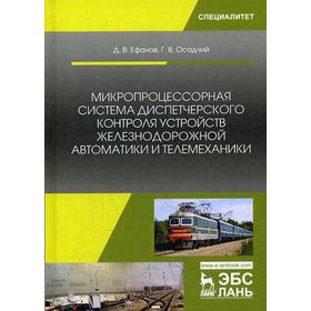 Микропроцессорная система диспетчерского контроля устройств железнодорожной автоматики и телемеханики: Учебное пособие. Ефанов Д.В., Осадчий Г.В.
Микропроцессорная система диспетчерского контроля устройств железнодорожной автоматики и телемеханики: Учебное пособие. Ефанов Д.В., Осадчий Г.В.