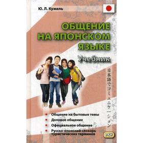 Общение на японском языке: Учебник. + CD. 2-е издание, исправленное и дополненное. Кужель Ю. Л.
Общение на японском языке: Учебник. + CD. 2-е издание, исправленное и дополненное. Кужель Ю. Л.
