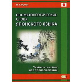 Ономатопоэтические слова японского языка: Учебное пособие для продолжающих. Румак Н.Г.
Ономатопоэтические слова японского языка: Учебное пособие для продолжающих. Румак Н.Г.