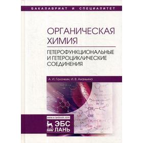 Органическая химия. Книга 4. Гетерофункциональные и гетероциклические соединения. 2-е издание, испр. Галочкин А.И., Ананьина И.В.
Органическая химия. Книга 4. Гетерофункциональные и гетероциклические соединения. 2-е издание, испр. Галочкин А.И., Ананьина И.В.