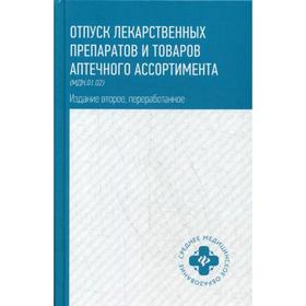 Отпуск лекарственных препаратов и товаров аптечного ассортимента (МДК. 01. 02). 2-е издание, переработанное. Матвеева Ю. П.
Отпуск лекарственных препаратов и товаров аптечного ассортимента (МДК. 01. 02). 2-е издание, переработанное. Матвеева Ю. П.