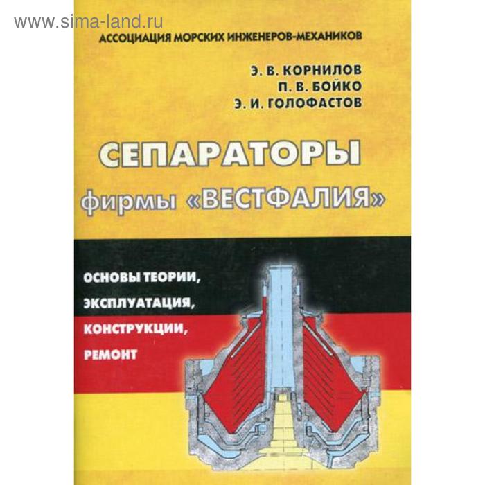Сепараторы фирмы «Вестфалия». Основы теории, эксплуатация, конструкции, ремонт. Корнилов Э.В.
Сепараторы фирмы «Вестфалия». Основы теории, эксплуатация, конструкции, ремонт. Корнилов Э.В.