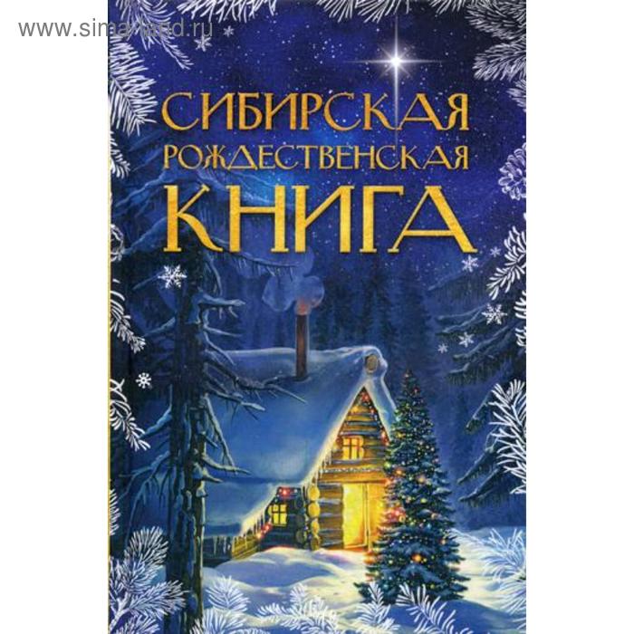 фото Сибирская рождественская книга рипол классик