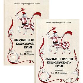 Сказки и песни Белозерского края: сборник. Том 2. В 2 книгах. Книга 1, 2. Сост. Соколовых Б. и Ю.
Сказки и песни Белозерского края: сборник. Том 2. В 2 книгах. Книга 1, 2. Сост. Соколовых Б. и Ю.