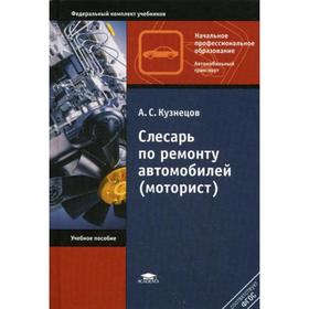 Слесарь по ремонту автомобилей (моторист): Учебное пособие. 9-е издание, стер. Кузнецов А. С.
Слесарь по ремонту автомобилей (моторист): Учебное пособие. 9-е издание, стер. Кузнецов А. С.
