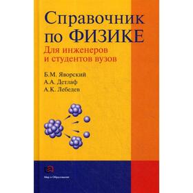 Справочник по физике для инженеров и студентов вузов. 8-е издание, переработанное и исправленное. Яворский Б. М., Детлаф А. А, Лебедев А. К.
Справочник по физике для инженеров и студентов вузов. 8-е издание, переработанное и исправленное. Яворский Б. М., Детлаф А. А, Лебедев А. К.