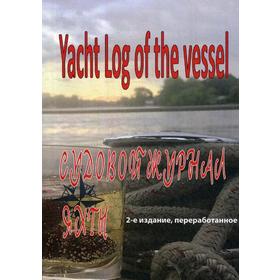 Судовой журнал яхты. Yacht Log of the vessel. 2-е издание, переработанное. Под ред. Закаряна И. О.
Судовой журнал яхты. Yacht Log of the vessel. 2-е издание, переработанное. Под ред. Закаряна И. О.
