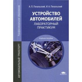 Устройство автомобилей: Лабораторный практикум. 6-е издание, стер: Учебное пособие. Пехальский А. П.
Устройство автомобилей: Лабораторный практикум. 6-е издание, стер: Учебное пособие. Пехальский А. П.