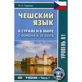 Чешский язык. Z domova a ze sveta = В стране и в мире. Ч. 1. Уровень В1. Сыркова И.
Чешский язык. Z domova a ze sveta = В стране и в мире. Ч. 1. Уровень В1. Сыркова И.
