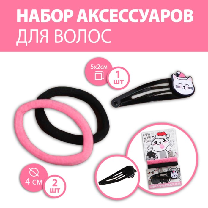 Резинки и заколки для волос «Замуррчательного года», набор, d= 3,5 см
Резинки и заколки для волос «Замуррчательного года», набор, d= 3,5 см