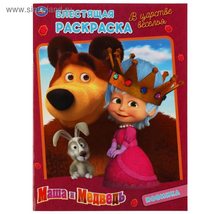 Раскраска «В царстве веселья. Маша и медведь»
Раскраска «В царстве веселья. Маша и медведь»