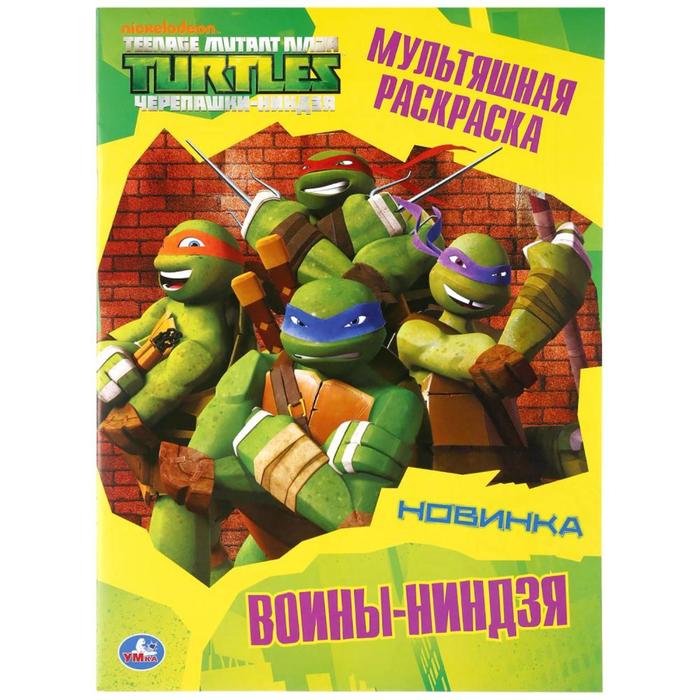 Раскраска «Воины-ниндзя. Черепашки-ниндзя», А4, 16 стр.
Раскраска «Воины-ниндзя. Черепашки-ниндзя», А4, 16 стр.