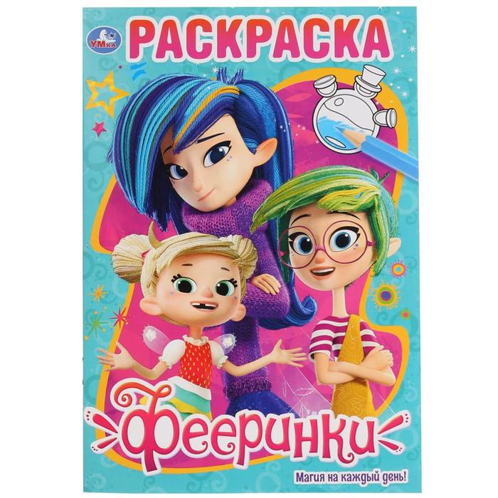 Раскраска Фееринки «Магия на каждый день», формат А5, 16 стр., Умка
Раскраска Фееринки «Магия на каждый день», формат А5, 16 стр., Умка