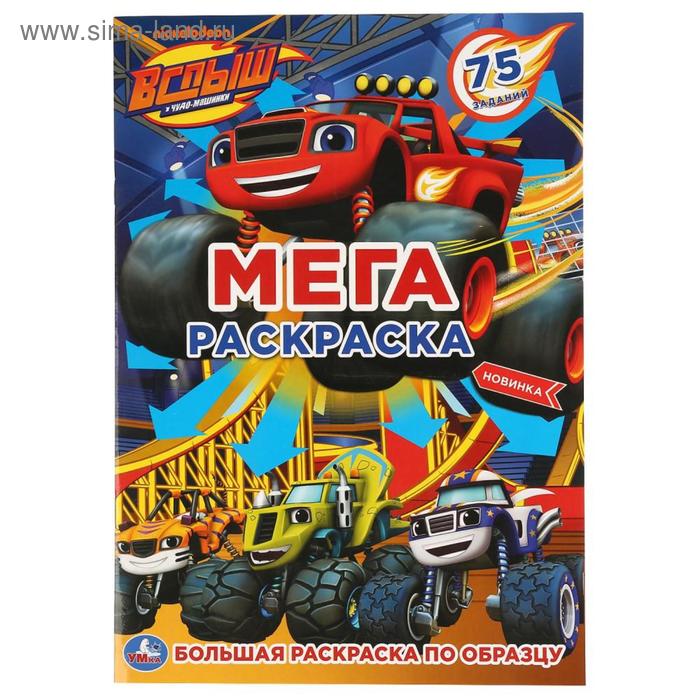 Большая раскраска по образцу «Вспыш и чудо-машинки», 12 стр.
Большая раскраска по образцу «Вспыш и чудо-машинки», 12 стр.