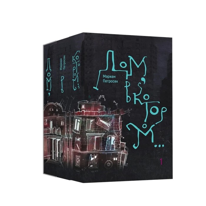 фото Дом, в котором... в 3 книгах. петросян м. livebook