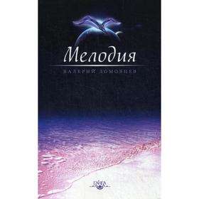 Мелодия. Книга о духовном восхождении. Ломовцев В.
Мелодия. Книга о духовном восхождении. Ломовцев В.