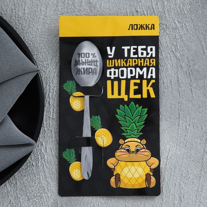 Ложка подарочная на открытке «Шикарные щеки», 3 х 14 см
Ложка подарочная на открытке «Шикарные щеки», 3 х 14 см
