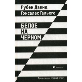 Белое на черном: роман в рассказах. 18-е издание, исправленное и дополненное Гальего Р.
Белое на черном: роман в рассказах. 18-е издание, исправленное и дополненное Гальего Р.
