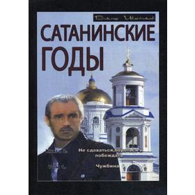 Сатанинские годы. Книга 2: Не сдаваться, бороться и побеждать. Том 1: Чужбина. Иванников П.
Сатанинские годы. Книга 2: Не сдаваться, бороться и побеждать. Том 1: Чужбина. Иванников П.