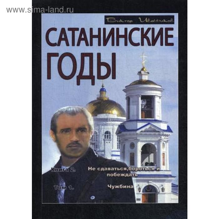 фото Сатанинские годы. кн. 2: не сдаваться, бороться и побеждать. т. 1: чужбина. иванников п. ипц маска