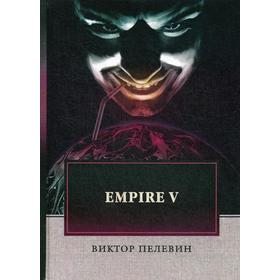 Empire V. Пелевин В. 
Empire V. Пелевин В.