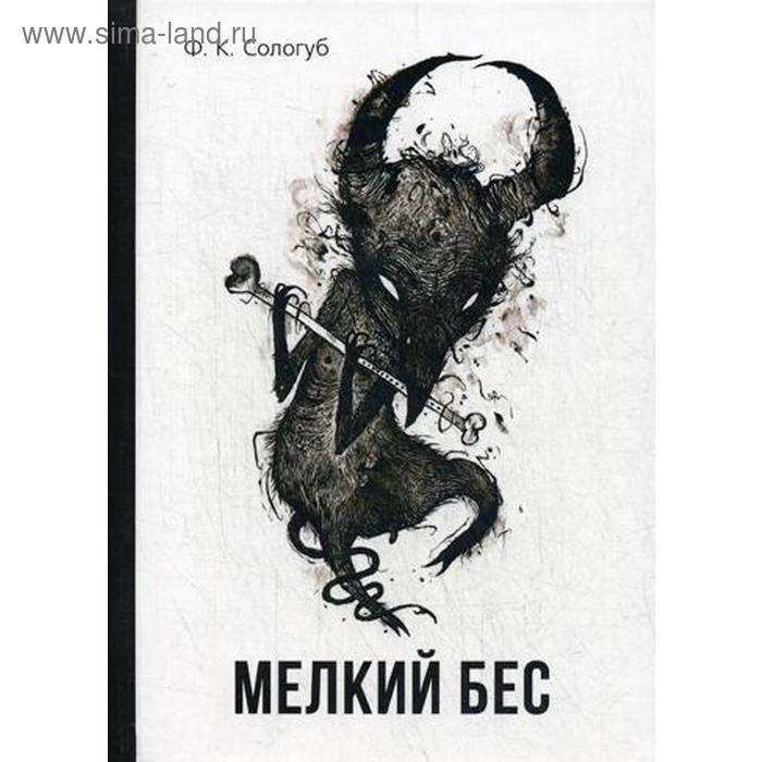 Мелкий бес. Сологуб Ф.К.
Мелкий бес. Сологуб Ф.К.