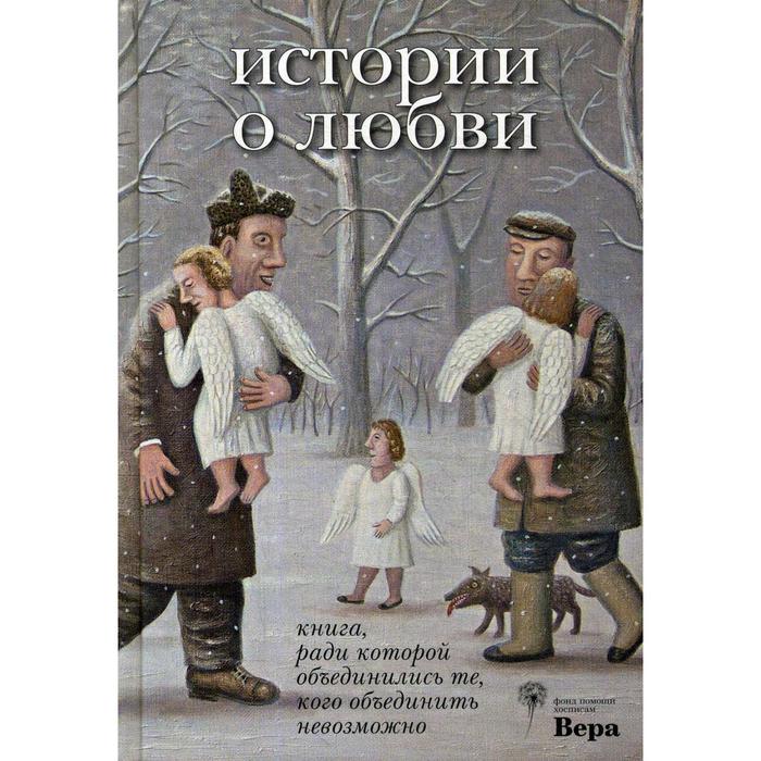 Истории о любви. Книга, ради которой объединились те, кого объединить невозможно. Истории о любви. Сост. Машковская И.
Истории о любви. Книга, ради которой объединились те, кого объединить невозможно. Истории о любви. Сост. Машковская И.