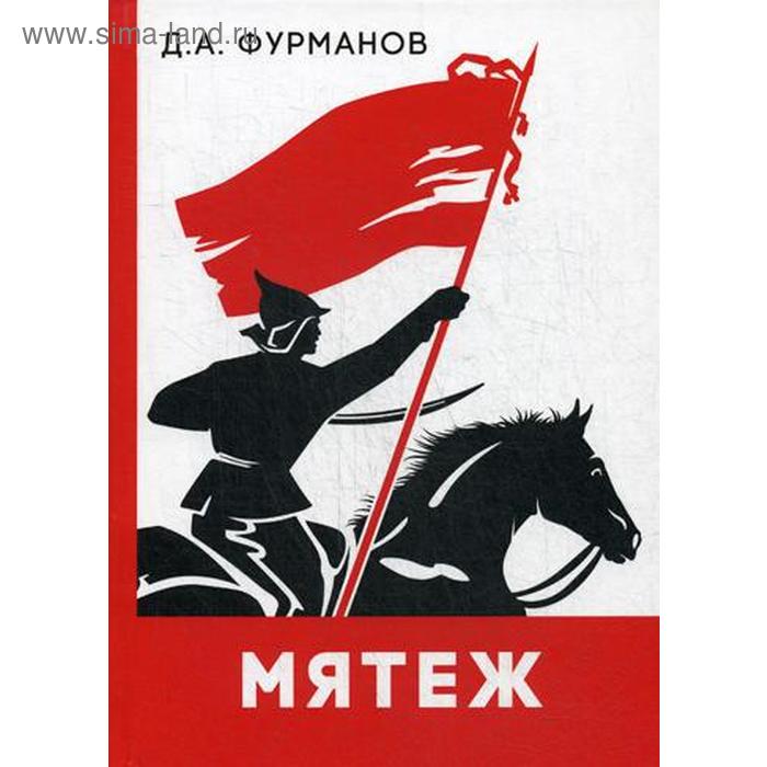 Мятеж: роман. Фурманов Д.А.
Мятеж: роман. Фурманов Д.А.